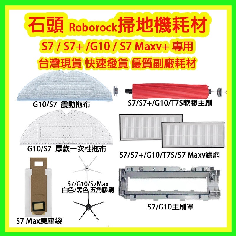 小米 S7/T7S PLUS 掃地機器人配件 耗材(副廠)  【台灣現貨出貨】