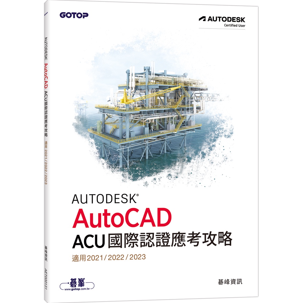 Autodesk AutoCAD ACU 國際認證應考攻略 (適用2021/2022/2023)[93折]11101015442 TAAZE讀冊生活網路書店