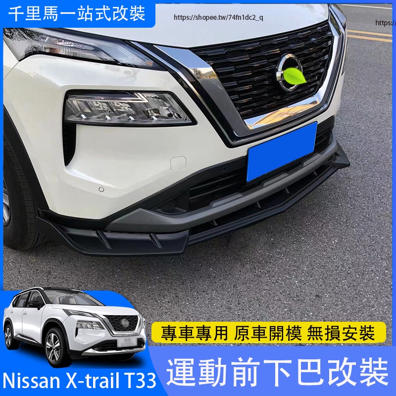 2023大改款Nissan X-Trail e-Power T33 國產版 前下巴 前護角 前產 外飾改裝