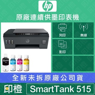 【印橙科技】HP Smart Tank 515 WIFI∣影印∣列印∣掃瞄 原廠連續供墨事務印表機 支援MAC/現貨