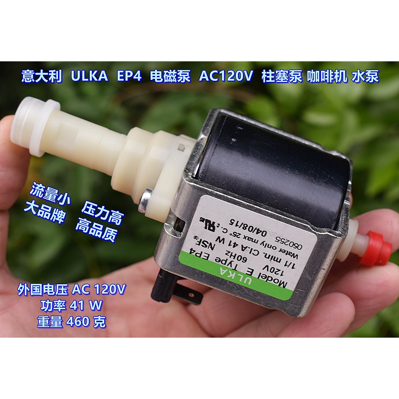 （原裝進口）義大利 ULKA EP4 電磁泵 AC120V 柱塞泵 咖啡機 水泵