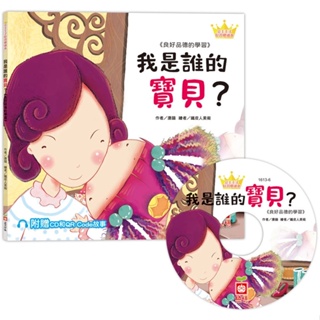 ✨樂樂童書✨《幼福》公主王子好習慣繪本：我是誰的寶貝？（超值附贈CD和QR Code故事）⭐️現貨⭐️