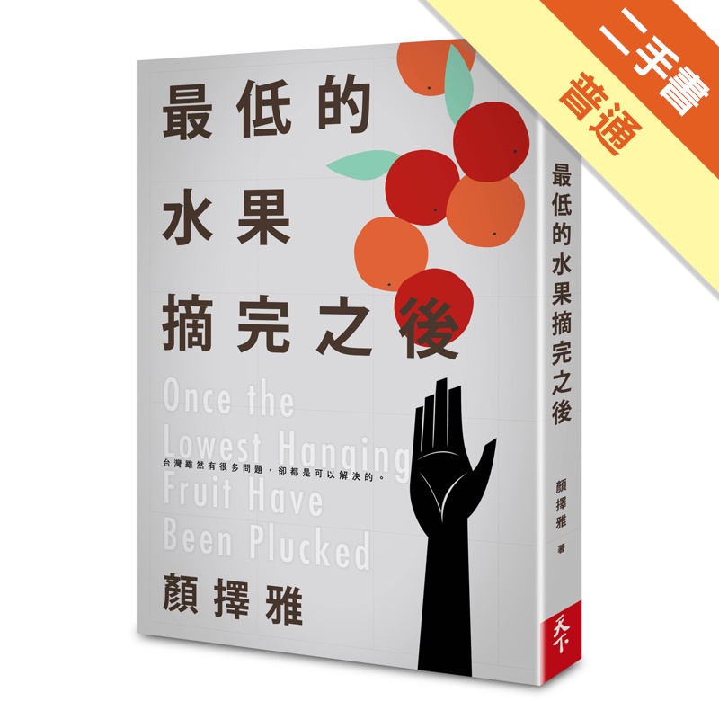 最低的水果摘完之後[二手書_普通]11314523861 TAAZE讀冊生活網路書店