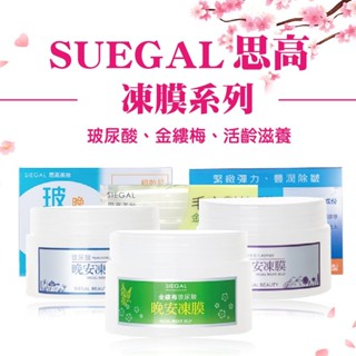 SIEGAL 思高晚安凍膜 120ml-玻尿酸/金縷梅/活齡滋養