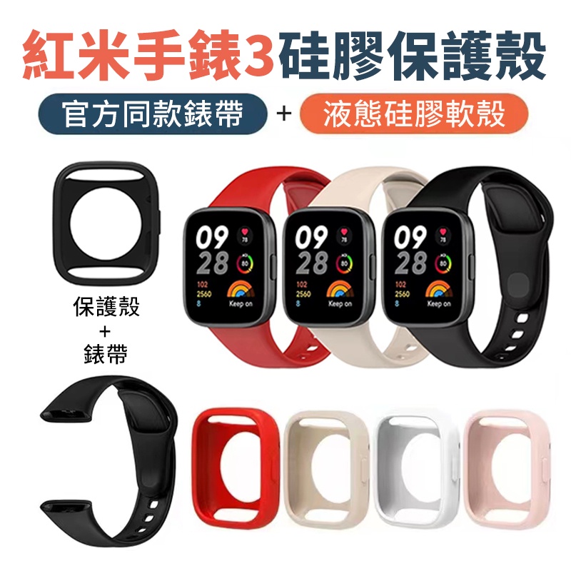Redmi Watch 3 /3 Active 錶帶+保護殼 矽膠錶帶 保護套配件 可水洗  紅米手錶 3 替換腕帶