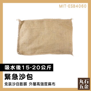 【丸石五金】吸水沙袋 吸水沙包 防颱沙包 淹水袋 MIT-ESB4060 吸水膨脹 颱風沙袋 麻袋沙包 擋水袋