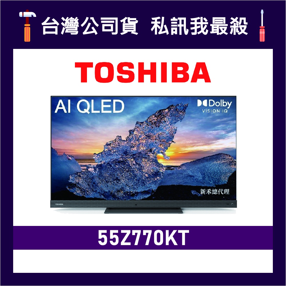 TOSHIBA 東芝 55Z770KT 55吋 AI QLED TOSHIBA電視 東芝電視 55Z770 Z770