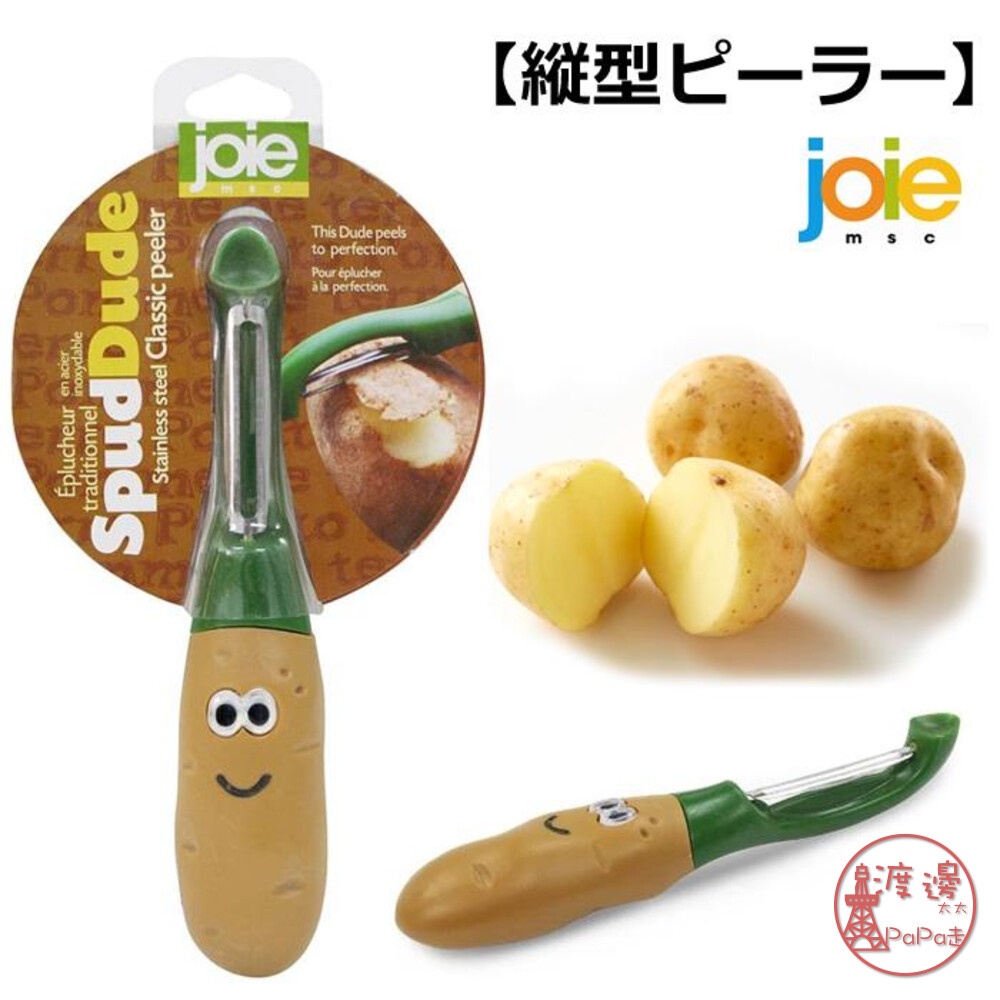 全館現貨日本joie 馬鈴薯造型 刨刀 立式 土豆造型 削皮刀 削水果✩附發票