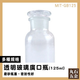 【丸石五金】小玻璃瓶 玻璃容器 大口瓶 玻璃瓶蓋 MIT-GB125 橄欖油瓶 燒杯 餅乾罐 玻璃廣口瓶 收納瓶