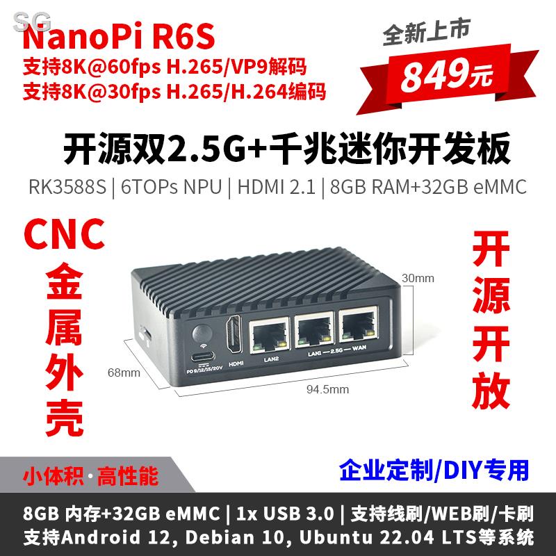 =上海友善NanoPi R6S雙2.5G迷你開發板RK3588,8+32G支持8K,60P
