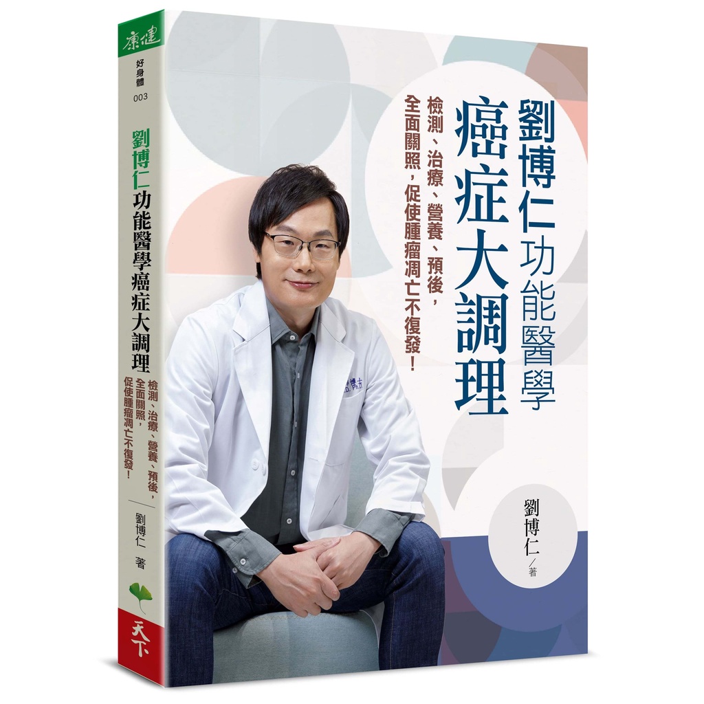 劉博仁  功能醫學癌症大調理︰檢測、治療、營養、預後，全面關照，促使腫瘤凋亡不復發！[79折]11101010123 TAAZE讀冊生活網路書店