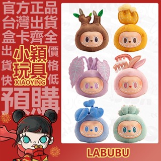 【小穎玩具】labubu THE MONSTERS NAUGHTY PLANTS 搪膠臉 盲盒 泡泡瑪特 盒玩 公仔