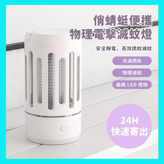 【臺灣現貨出貨】俏蜻蜓 便攜物理電擊滅蚊燈 滅蚊燈 捕蚊燈 靜電捕蚊 光波誘蚊 安全環保 物理滅蚊