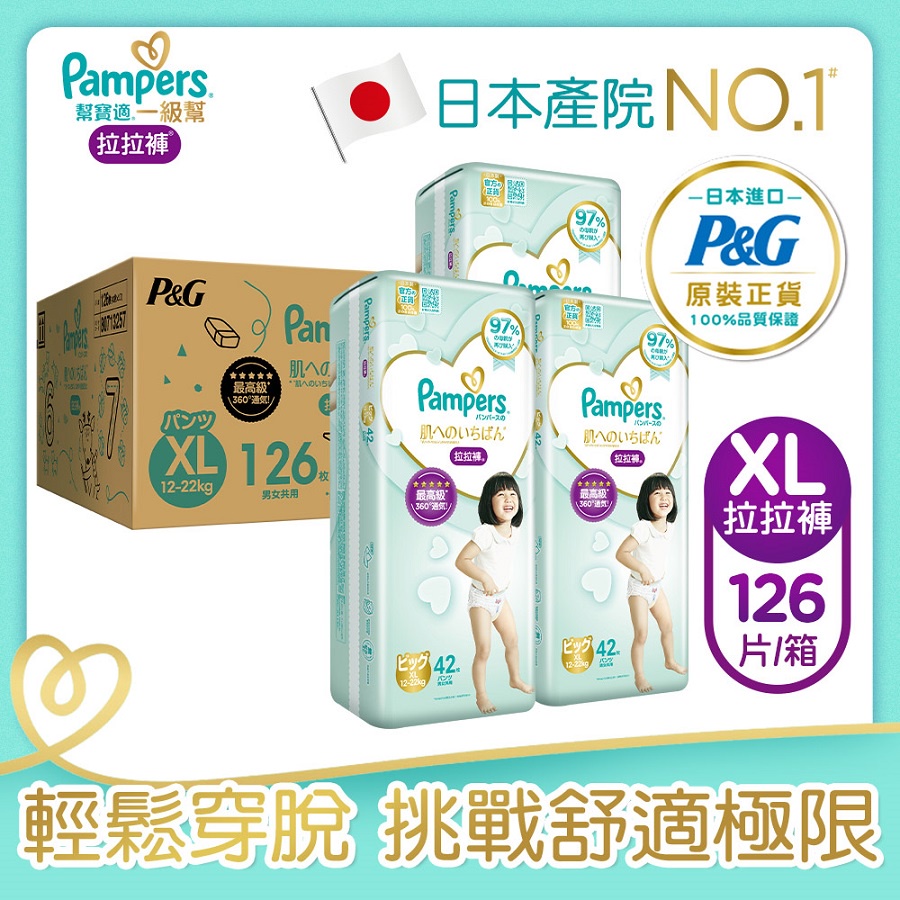 Pampers日本原裝進口幫寶適一級幫拉拉褲XL加大號126枚