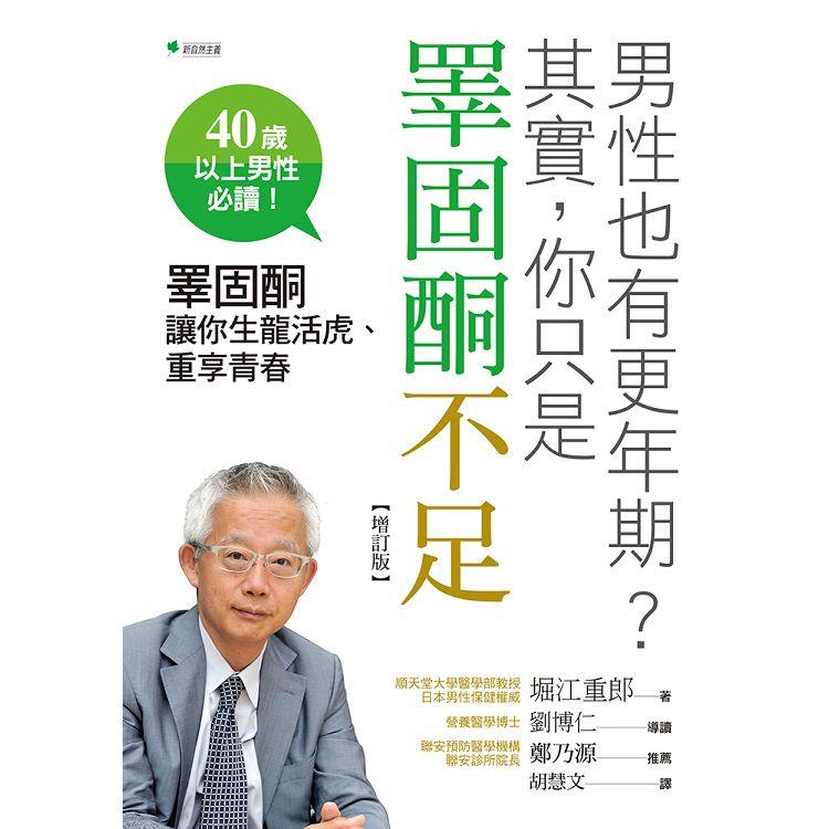 男性也有更年期？其實，你只是睪固酮不足（增訂版）：睪固酮讓你生龍活虎、重享青春【金石堂】