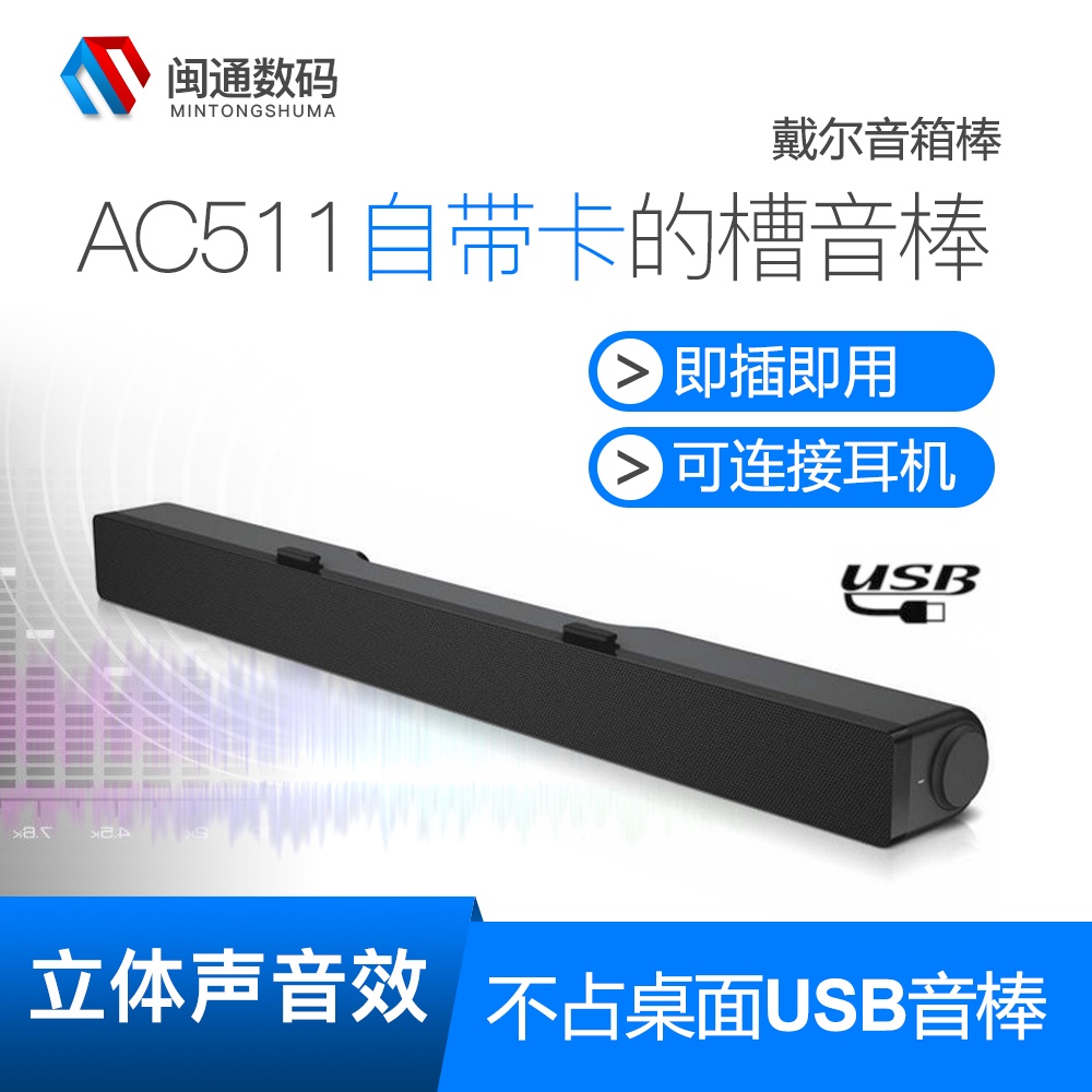 【現貨】DELL 戴爾 AC511 AE515M立體聲USB音棒 AC511M 音箱棒 全國聯保