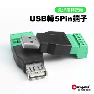 免焊接 USB公母轉5Pin端子｜SY-Pin03｜綠色端子/USB延長端子/轉接頭/轉換器/DIY端子