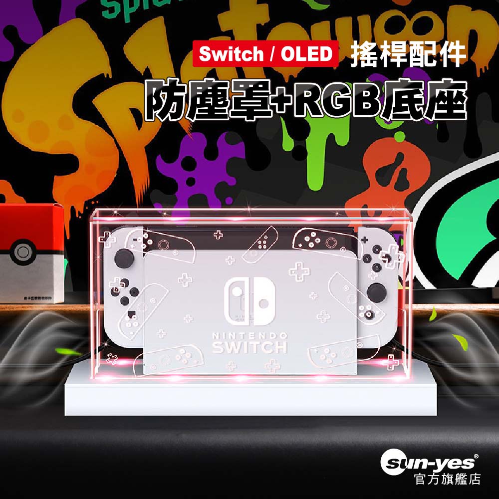 Switch 2 /一代/OLED 防塵罩系列｜ RGB光盒底座｜SY-71｜主機防塵罩/展示盒/壓克力罩
