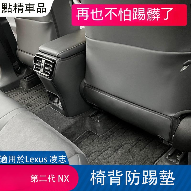 凌志22-23式第2代Lexus NX200 250 350h 450h座椅防踢墊椅背防踢墊