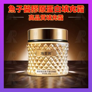 ✨臺灣出貨✨ 海古潤魚子醬膠原蛋白填充霜小分子膠原蛋白淡紋抗皺面霜珍珠霜3/19ww