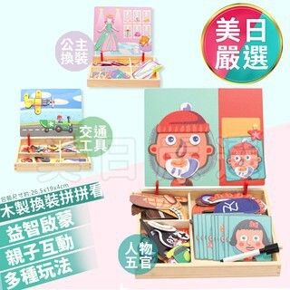 ♕美日嚴選♕【現貨】▲木製 換裝 拼拼看 磁性拼圖 積木 益智 教具 拼板 訓練 思考 手眼協調