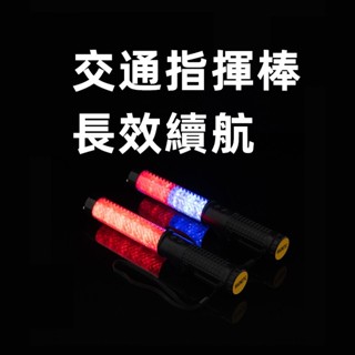 臺灣現貨✨多功能交通指揮棒 磁鐵吸附 充電式指揮棒 LED指揮棒 交管棒 指揮棒 三段調節 抗候防水 警示燈 充電型