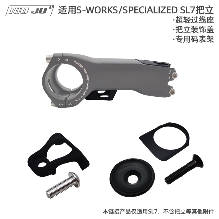 適用閃電S-WORKS SL7把立油管固定座集線過線座SPECIALIZED碗組蓋