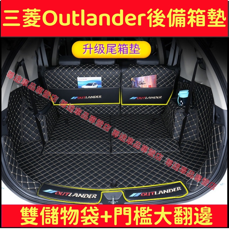 三菱Outlander行李箱墊 Outlander 五座七座改裝適用後備箱墊 2014-2022款適用全包圍後箱墊後倉墊