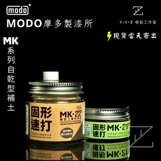 【YYZ模型工作室】modo 摩多製漆 MK自乾型補土雙劑洋灰補土 MK21 MK22