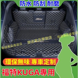 福特後備箱墊 行李箱墊 尾箱墊 後車箱墊 Kuga後備箱墊 20後Kuga適用全包圍後備箱墊 後車廂墊 行李箱墊