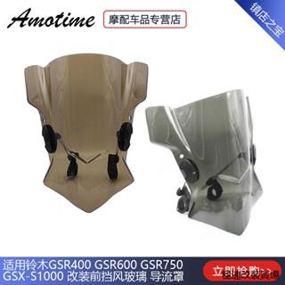 GSX-S1000風鏡適用鈴木GSR400 GSR600 GSR750 GSX-S1000改裝前擋風玻璃導流罩