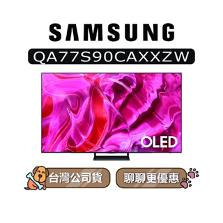 【可議】SAMSUNG 三星 77吋 77S90C OLED 4K 電視 S90C QA77S90CAXXZW