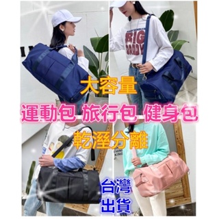 台灣現貨 運動包 乾溼分離 旅行包 行李袋 健身包 瑜珈包 側背包 手提包 行李包 游泳包