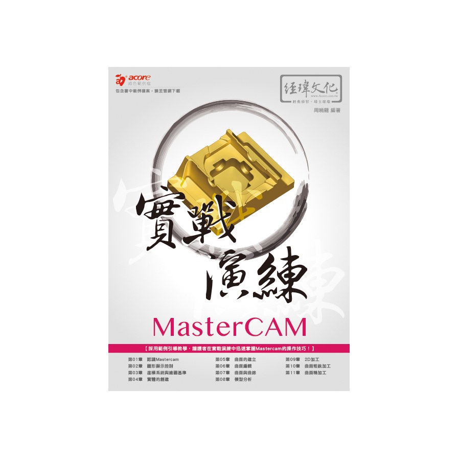MasterCAM實戰演練(周曉龍) 墊腳石購物網