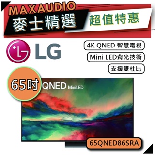 LG 樂金 65QNED86 | 65吋 4K電視 | 智慧電視 LG電視 | QNED86 65QNED86SRA |