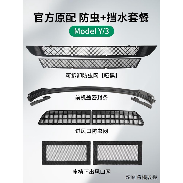 Model S裝潢適用特斯拉ModelY/3防蟲網前中網進氣風口保護罩擋水條丫改裝配件