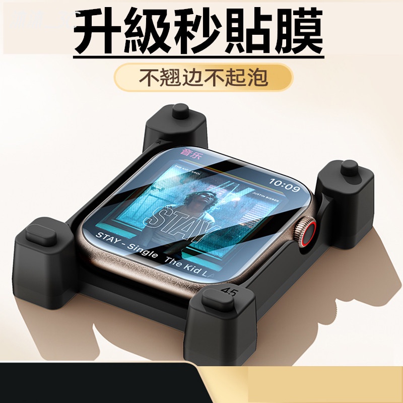 秒貼 手錶膜 適用 蘋果 Apple Watch 9 8 7 6 5 4 SE 保護貼 ultra 2 玻璃貼 水凝膜