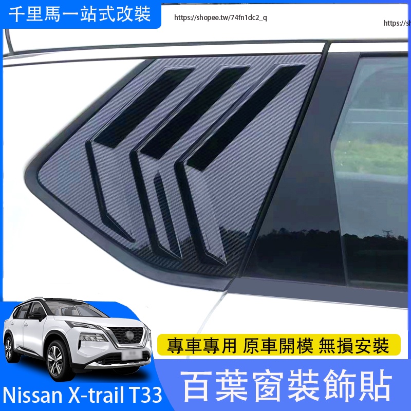 2023大改款Nissan X-Trail e-Power T33 國產版 百葉窗 後車窗改裝 外飾改裝