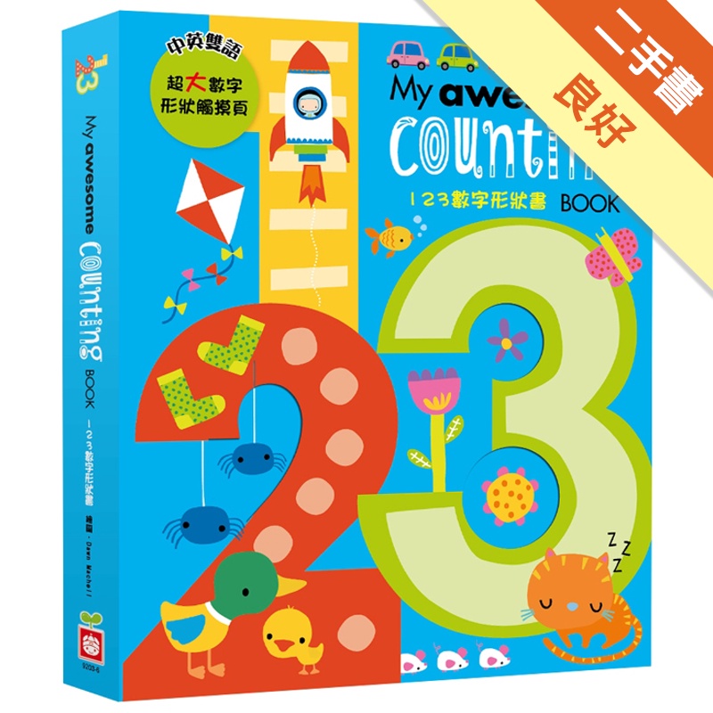 My awesome counting book【123數字形狀書】[二手書_良好]11315054180 TAAZE讀冊生活網路書店