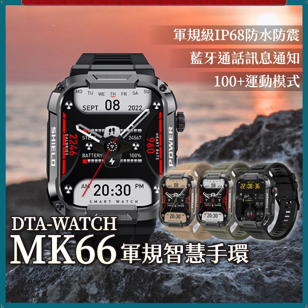 手錶 DTA-WATCH MK66 軍規運動智慧手錶 IP68防潑水抗震 IPS螢幕 瑞昱晶片 健康管理