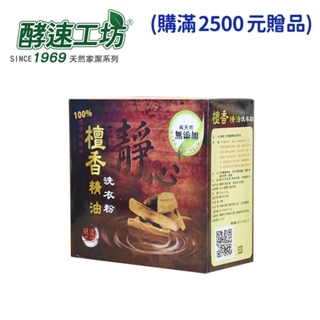 【酵速工坊-超商、蝦皮店到店最多8件】檀香精油洗衣粉600g 單盒裝(開立發票)