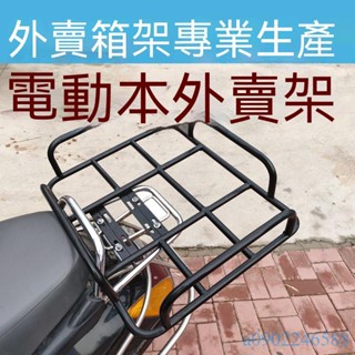 附發票~ 電動車貨架後架 託貨架子 外賣箱固定尾架 通用支架 摩托車改裝貨架