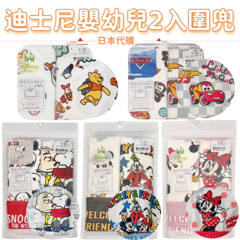 『JP★buy』日本代購 迪士尼寶寶圍兜 兩入組圍兜 吃飯圍兜 米奇米妮 小熊維尼 史努比 汽車總動員