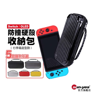 Switch 防撞硬殼收納包｜行李箱款｜適用OLED/Lite｜主機收納包/遊戲機收納包/防塵防水防撞包/硬殼包