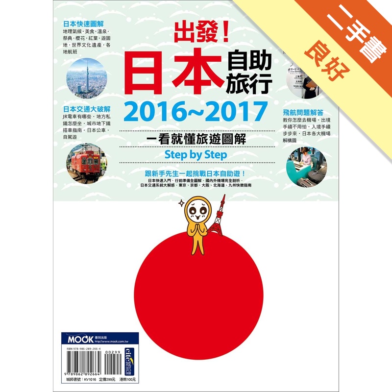 出發！日本自助旅行：一看就懂 旅遊圖解Step by Step 2016－2017[二手書_良好]11314484375 TAAZE讀冊生活網路書店