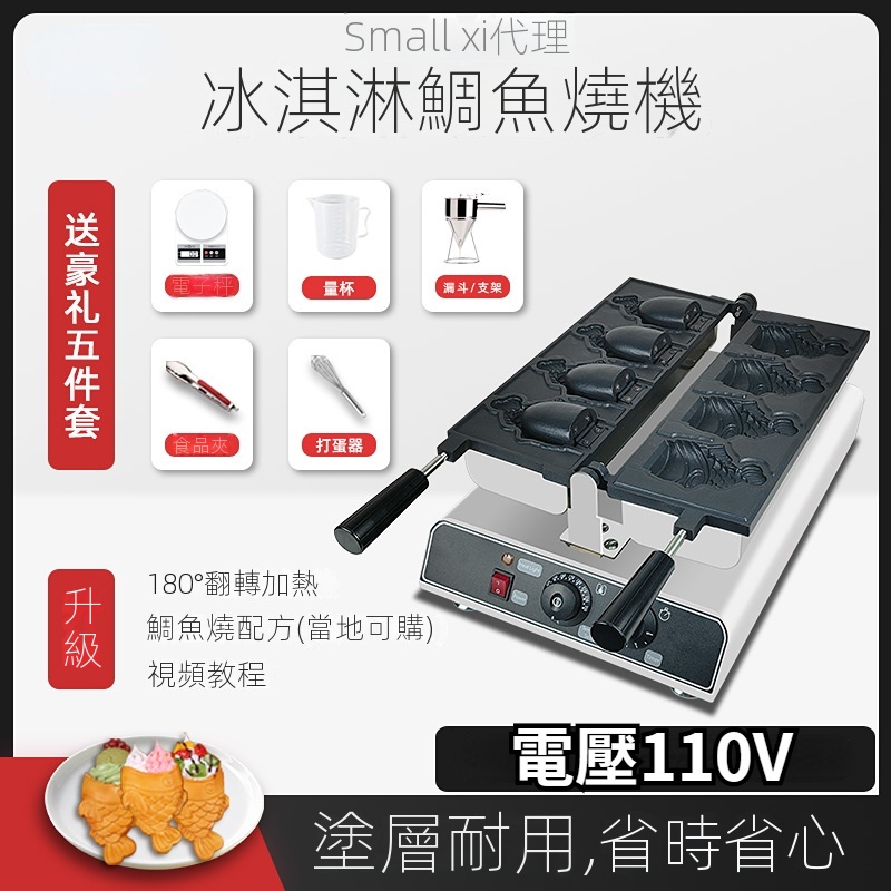 【工廠客製】台灣110V商用霜淇淋鯛魚燒機器韓式大開口魚餅機冰淇淋熊頭機大拇指華夫機可訂製客製化