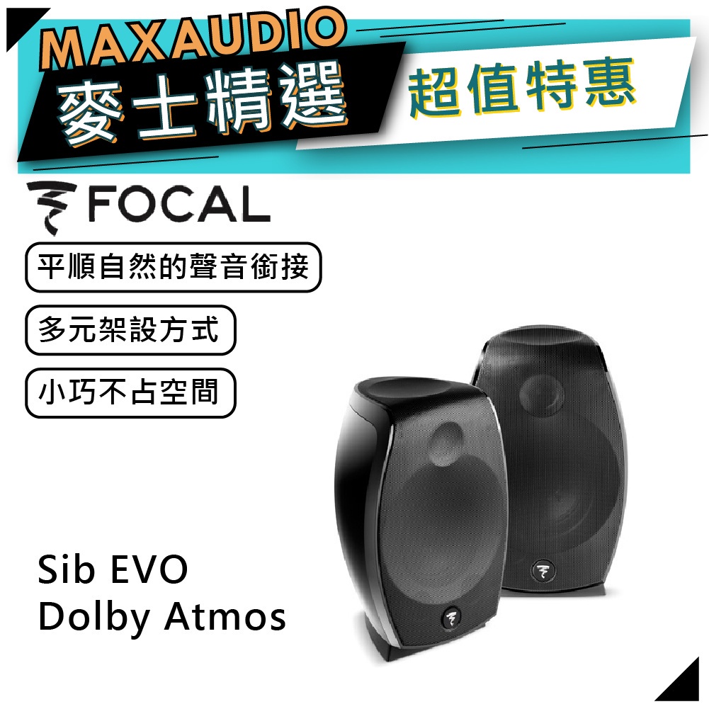 法國 Focal Sib EVO dolby atmos  ｜衛星喇叭｜【麥士音響】