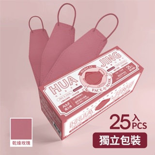 HUA JING華淨4D立體醫療口罩25入-乾燥玫瑰紅【任2件5折】