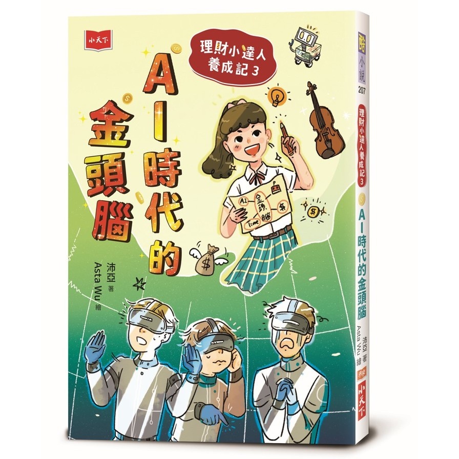 理財小達人養成記3：AI時代的金頭腦(沛亞(著)/Asta Wu(繪)) 墊腳石購物網