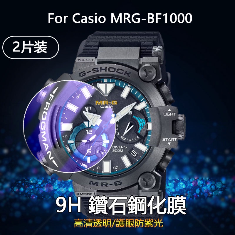 【2片裝】適用卡西歐Casio MRG-BF1000智慧手錶2.5D高清透明防刮全屏貼膜防紫光護眼9H鑽石鋼化玻璃保護膜